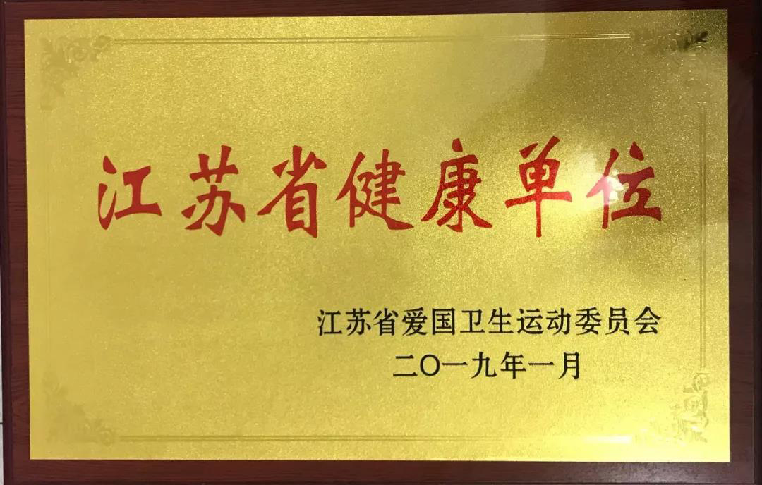 徐州市腫瘤醫院榮獲“江蘇省健康單位稱號”