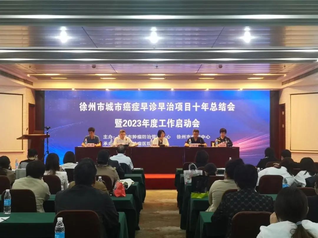 【關注】徐州市城市癌癥早診早治項目十年總結會暨2023年度工作啟動會順利召開