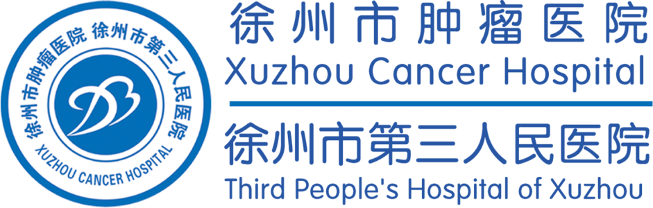 徐州市腫瘤醫院