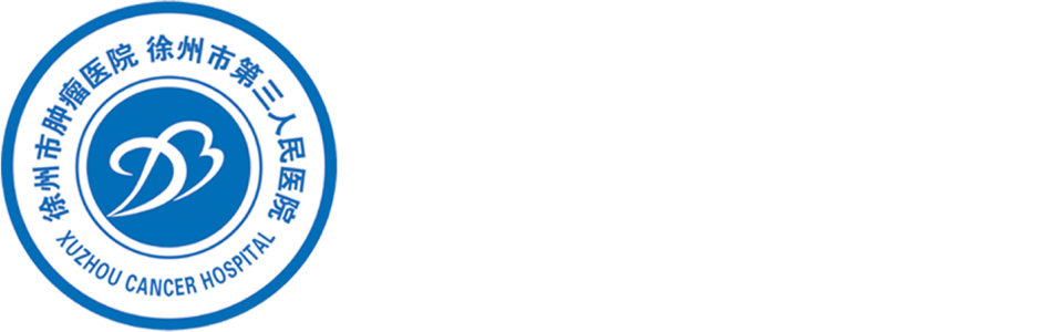 徐州市腫瘤醫院